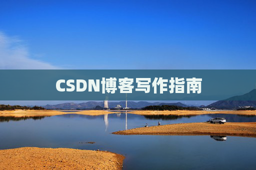 CSDN博客写作指南