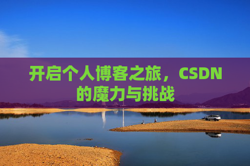 开启个人博客之旅,CSDN的魔力与挑战
